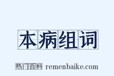 本病组词是什么意思的图片